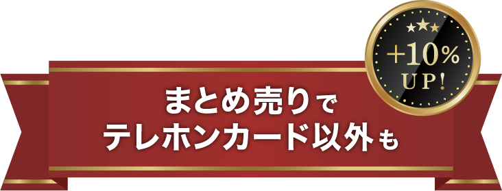 まとめ売りでテレホンカード以外も+10%UP!