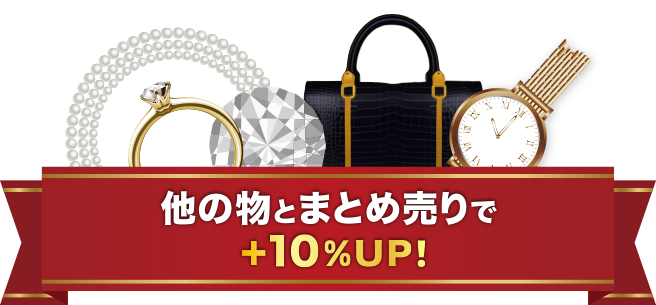 他の物とまとめ売りで+10％UP！