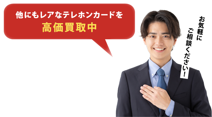 他にもレアなテレホンカードを高価買取中　お気軽にご相談ください！