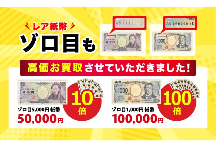 ぞろ目も高価買取中！