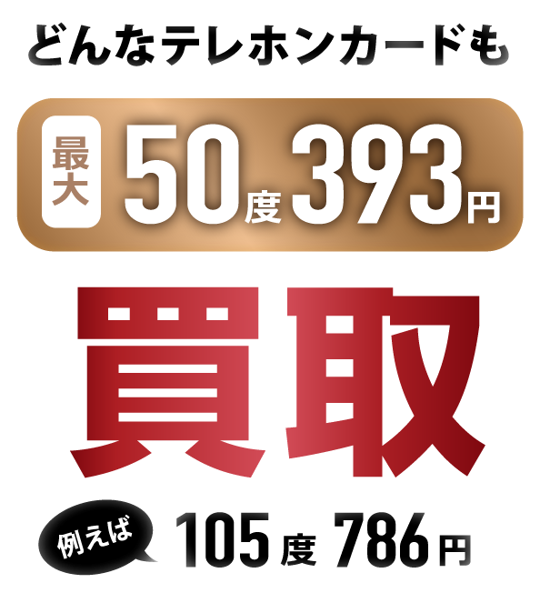 どんなテレホンカードも最大50度393円買取　例えば105度786円