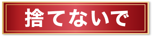 捨てないで