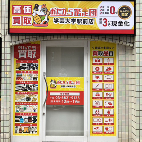 学芸大学駅前店